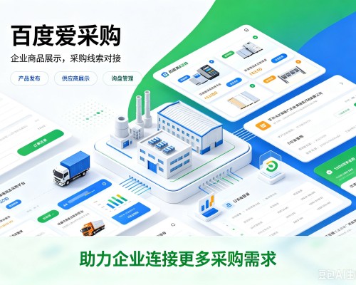 湘西百度爱采购
